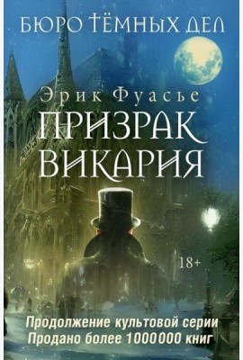 Бюро темных дел 2. Призрак Викария