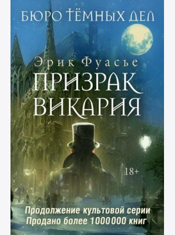 Бюро темных дел 2. Призрак Викария