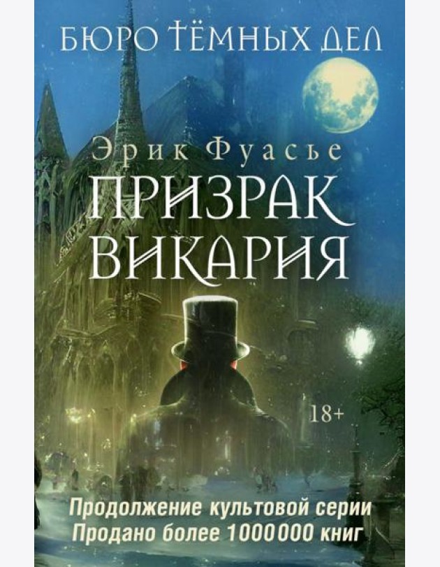 Бюро темных дел 2. Призрак Викария