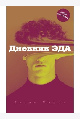 Дневник Эда