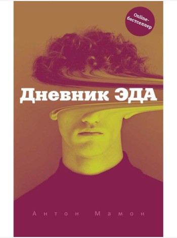 Дневник Эда
