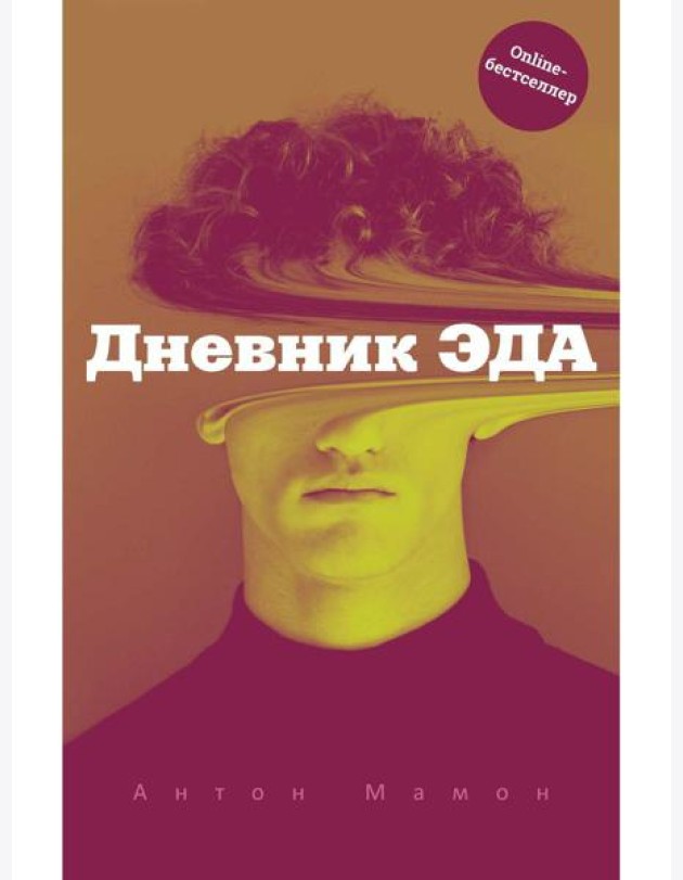 Дневник Эда