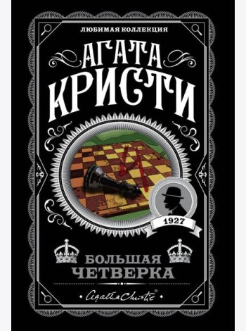 Комплект из 4-х книг (Смерть на Ниле. Загадочное происшествие в Стайлзе. Большая четверка. Тайна «Голубого поезда»)