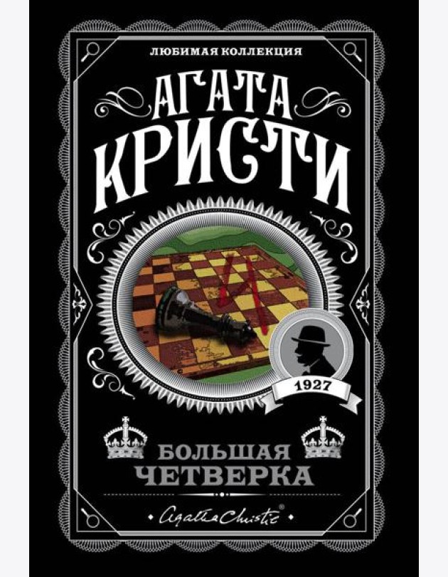 Комплект из 4-х книг (Смерть на Ниле. Загадочное происшествие в Стайлзе. Большая четверка. Тайна «Голубого поезда»)