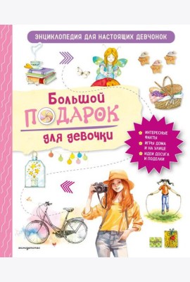Большой подарок для девочки. Энциклопедия для настоящих девчонок