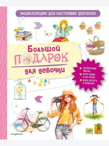 Большой подарок для девочки. Энциклопедия для настоящих девчонок
