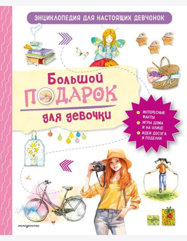 Большой подарок для девочки. Энциклопедия для настоящих девчонок