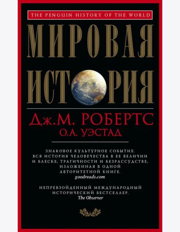 Мировая история. Красная