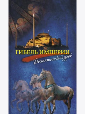 Гибель империи. Византийский урок. 4-е изд