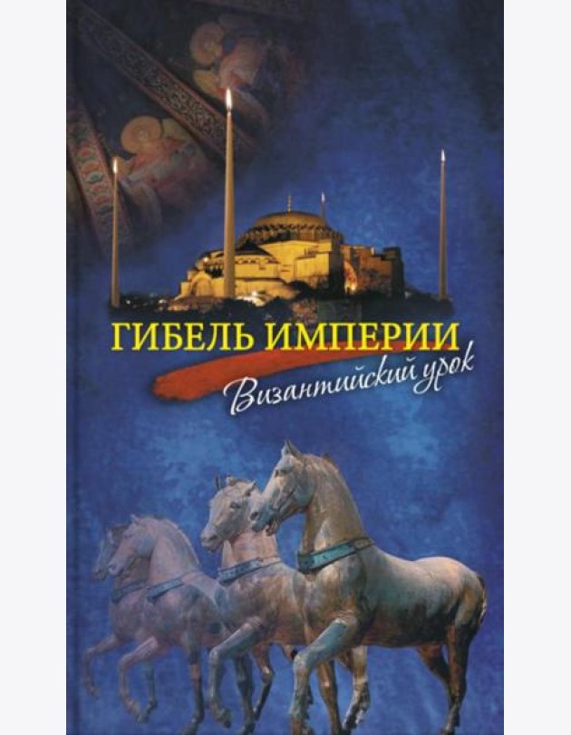 Гибель империи. Византийский урок. 4-е изд