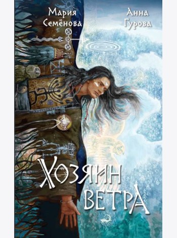 Хозяин ветра