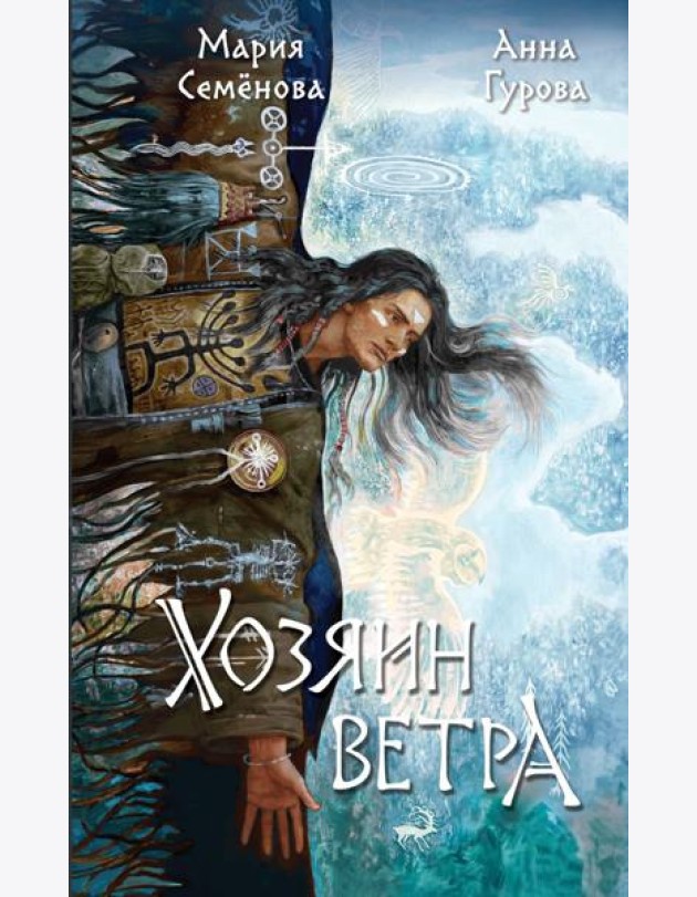 Хозяин ветра
