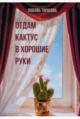 Отдам кактус в хорошие руки