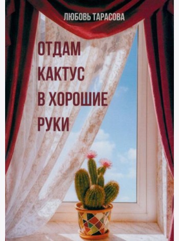 Отдам кактус в хорошие руки
