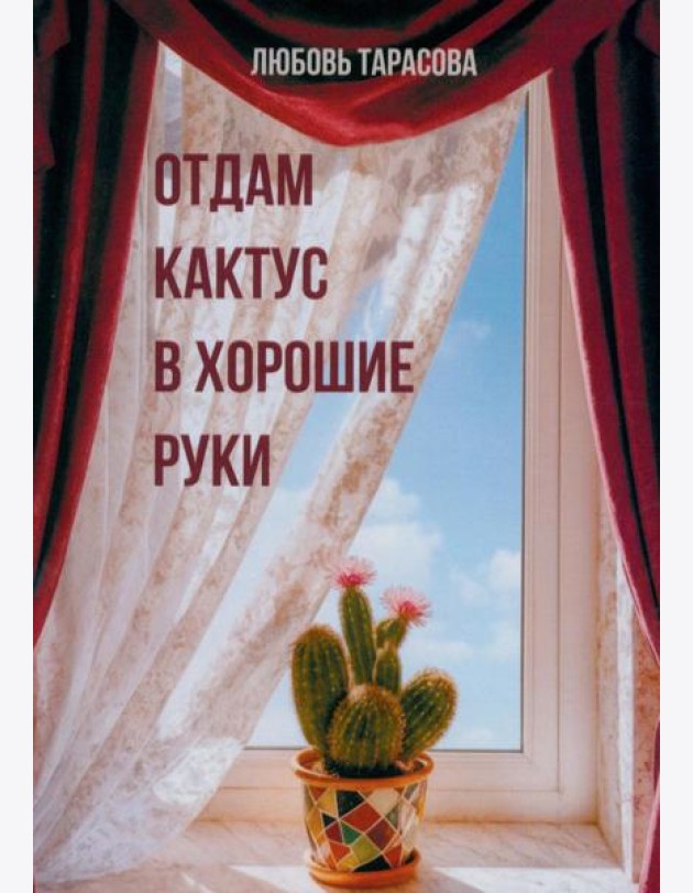 Отдам кактус в хорошие руки