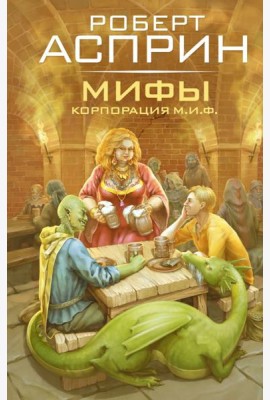 МИФЫ. Корпорация М.И.Ф.