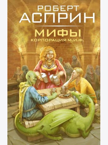 МИФЫ. Корпорация М.И.Ф.