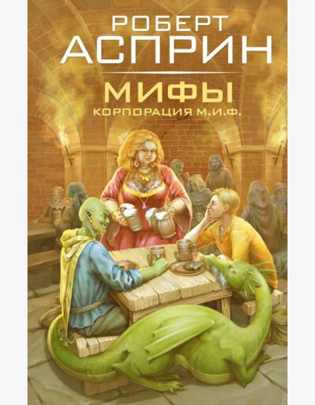 МИФЫ. Корпорация М.И.Ф.