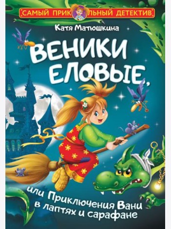 Веники еловые, или Приключения Вани в лаптях и сарафане: повесть-сказка