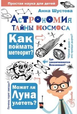 Астрономия. Тайны космоса
