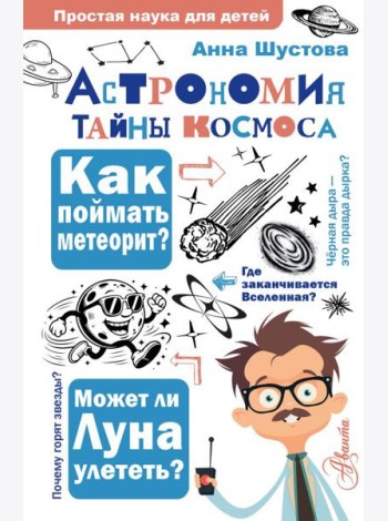Астрономия. Тайны космоса