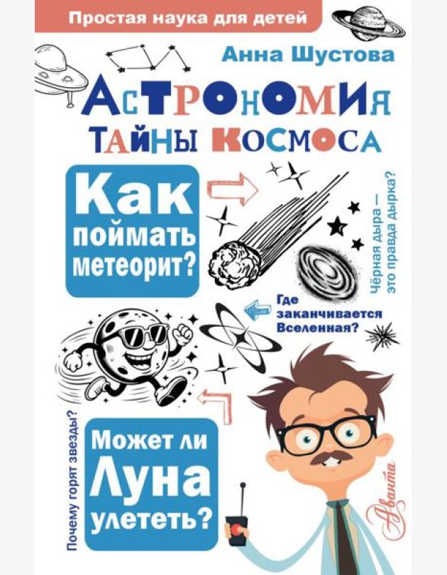 Астрономия. Тайны космоса