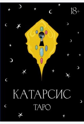 Катарсис Таро