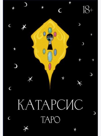 Катарсис Таро