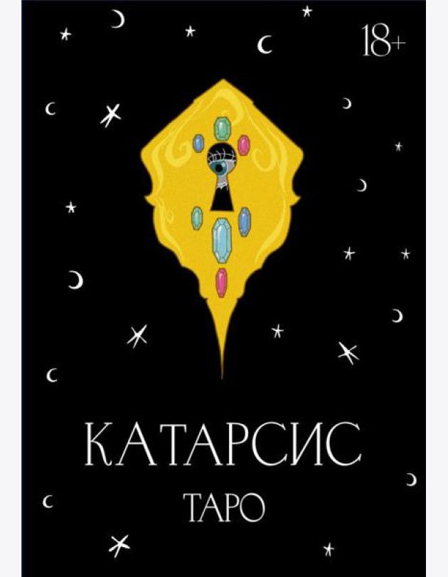 Катарсис Таро