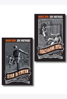 Комплект из 2 книг (Пуля времени, Подельник века)