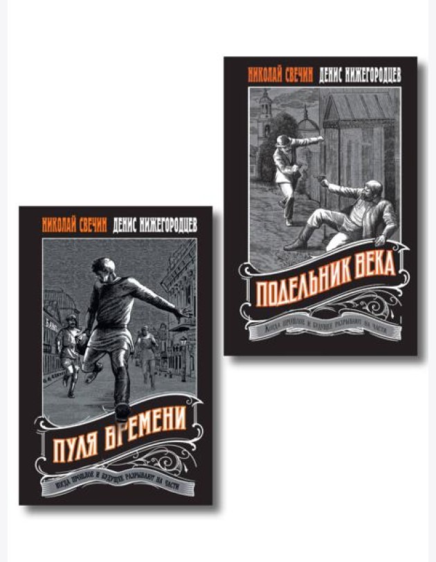 Комплект из 2 книг (Пуля времени, Подельник века)