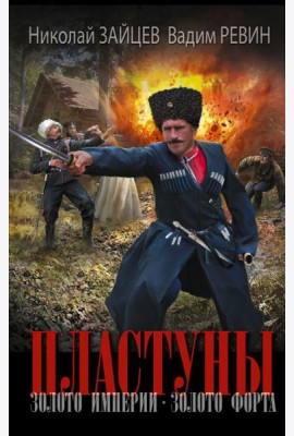 Пластуны. Золото империи. Золото форта: роман