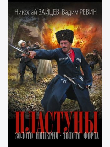 Пластуны. Золото империи. Золото форта: роман