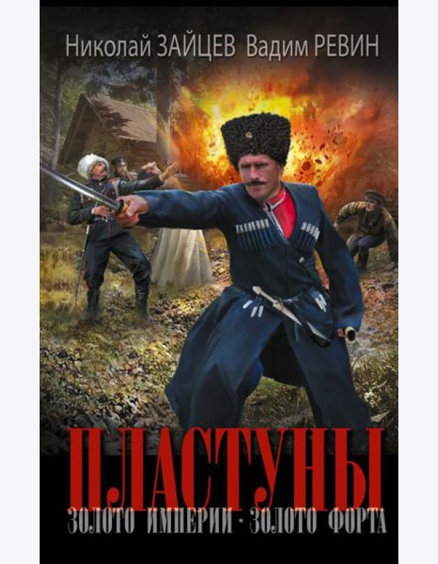 Пластуны. Золото империи. Золото форта: роман