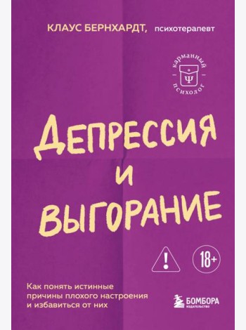 Депрессия и выгорание. Как понять истинные причины плохого настроения и избавиться от них