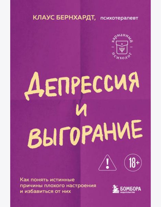 Депрессия и выгорание. Как понять истинные причины плохого настроения и избавиться от них