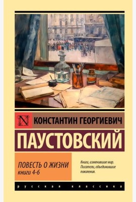 Повесть о жизни. Кн. 4-6