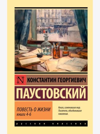 Повесть о жизни. Кн. 4-6