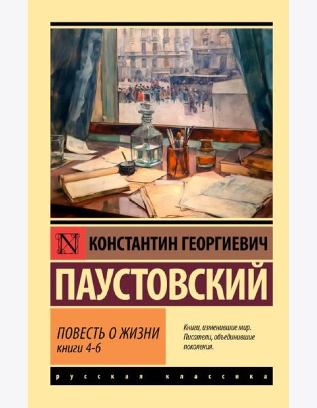 Повесть о жизни. Кн. 4-6