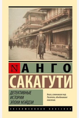 Детективные истории эпохи Мэйдзи