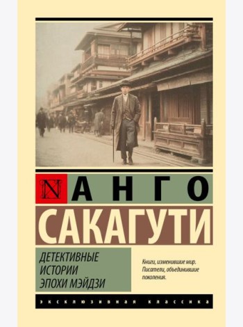 Детективные истории эпохи Мэйдзи