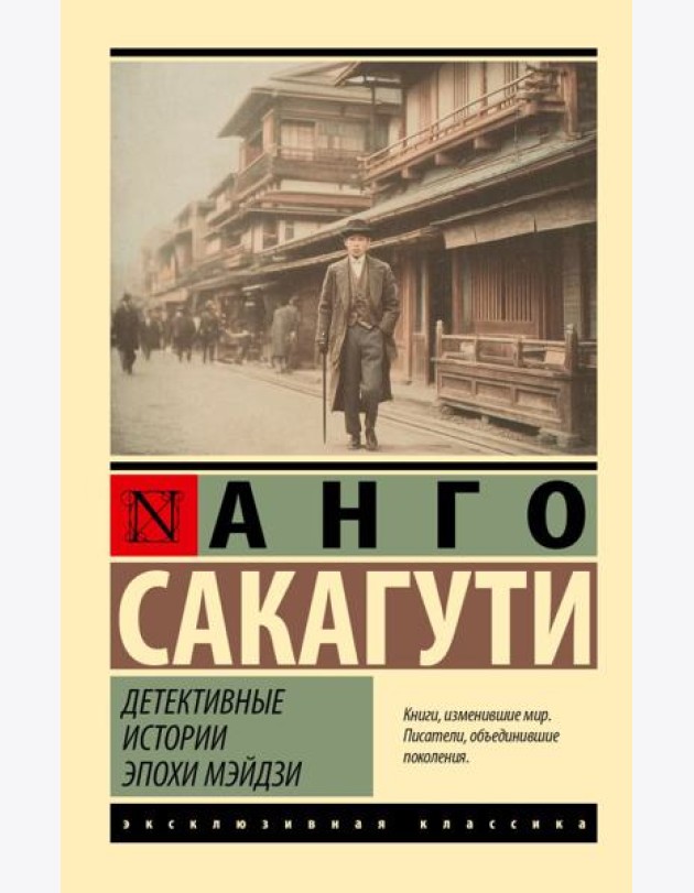 Детективные истории эпохи Мэйдзи