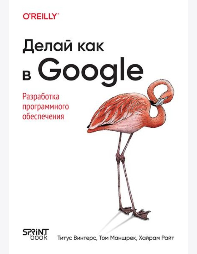 Делай как в Google. Разработка программного обеспечения