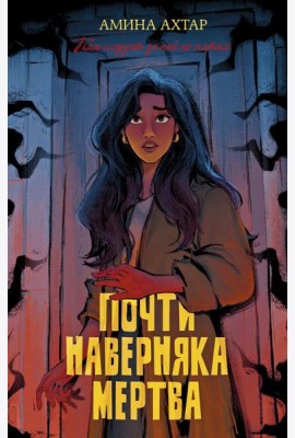 #trendbooks thriller. Почти наверняка мертва