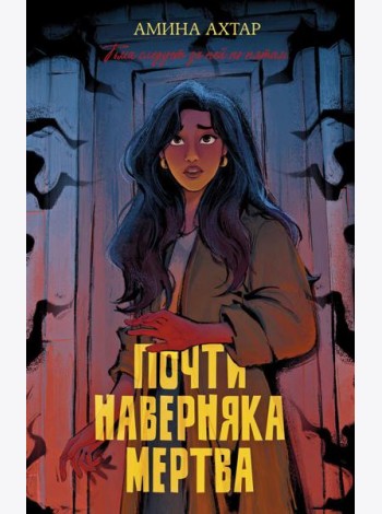 #trendbooks thriller. Почти наверняка мертва