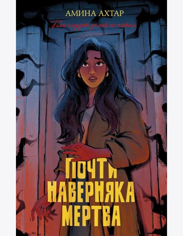 #trendbooks thriller. Почти наверняка мертва