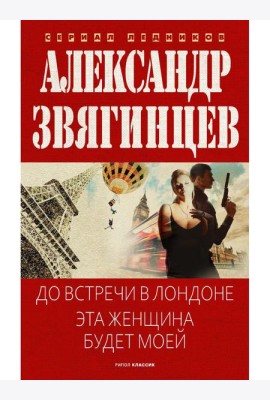 До встречи в Лондоне. Эта женщина будет моей. Звягинцев А.Г.