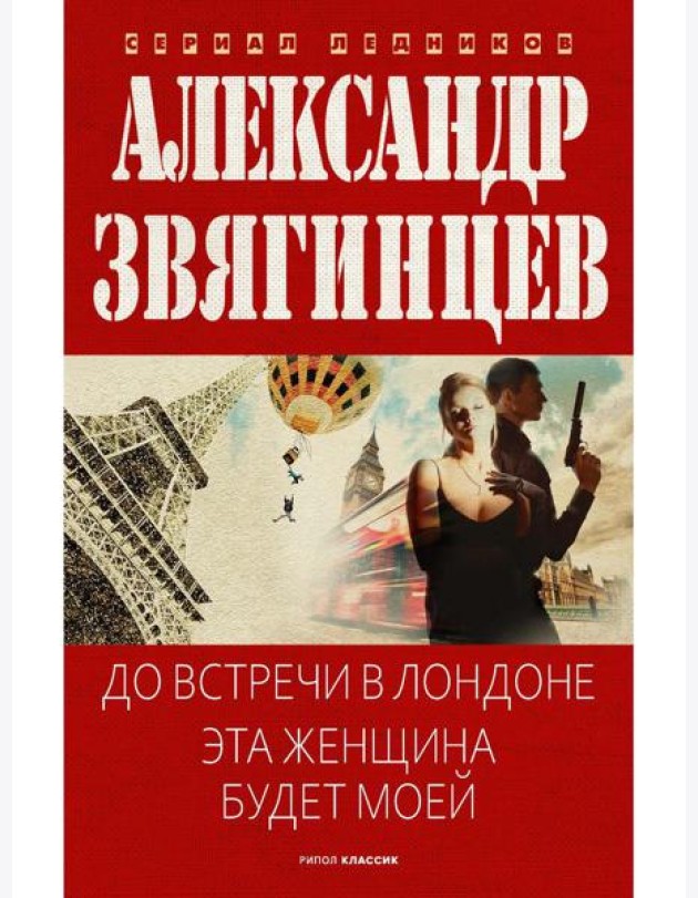 До встречи в Лондоне. Эта женщина будет моей. Звягинцев А.Г.