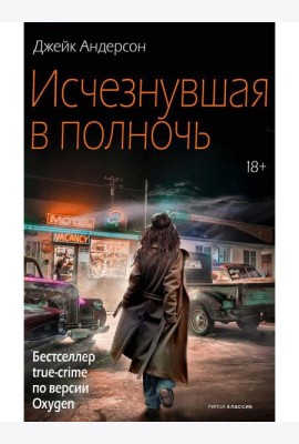 Исчезнувшая в полночь
