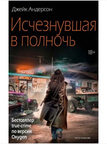 Исчезнувшая в полночь